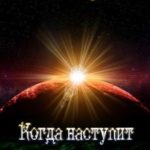 Когда наступит рассвет