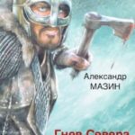 Гнев Севера