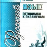 Русский язык. Готовимся к экзаменам