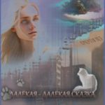 Далёкая-далёкая сказка