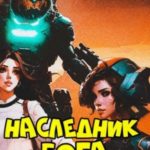 Наследник Бога. Книга II