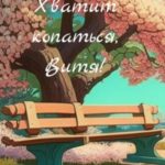 Хватит копаться, Витя!