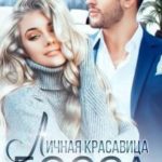 Личная красавица босса. Свадьбы не будет!