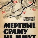Мёртвые сраму не имут