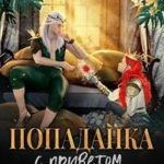 Попаданка с приветом, или Солдат эльфа не обидит