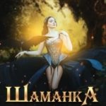 Шаманка. Невеста слепого мага
