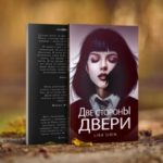 Две стороны двери
