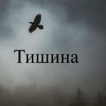 Тишина