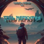 Тень Меркурия