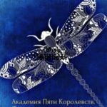Академия Пяти Королевств. Случайность или Судьба