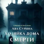 Хозяйка Дома Смерти