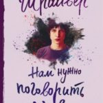 Нам нужно поговорить о Кевине