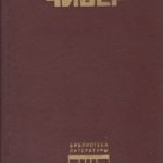 Семейная хроника Уопшотов