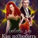 Любовь зла или Как полюбить козла
