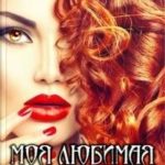 Моя любимая Стерва