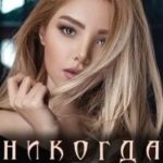Никогда не говорите с незнакомками...