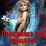 Попаданка под прицелом или Тёмный Властелин против! Книга 1