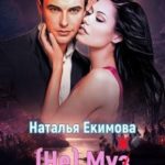 (не) Муз (ж) для Тальки