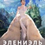 Элениэль. Второй шанс на жизнь