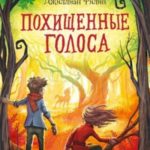 Похищенные голоса