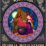 Правила эксплуатации, или Как не влюбиться в демона