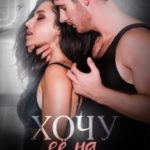 Хочу ее на спор