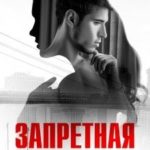 Запретная связь