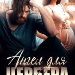 Ангел для Цербера. Его наследник