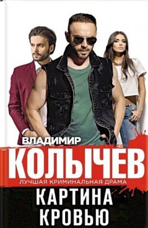 Картина кровью читать онлайн