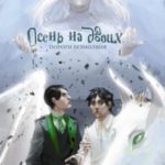 Осень на двоих. Пороги безмолвия