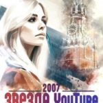 Звезда YouTube. Назад в прошлое. Россия 2007