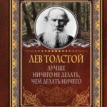 Лучше ничего не делать, чем делать ничего