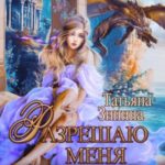 Разрешаю меня ненавидеть