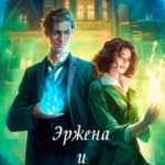 Эржена и Ледяной ректор