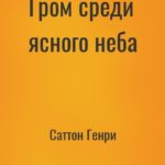 Гром среди ясного неба
