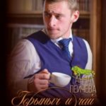 Горыныч и чай