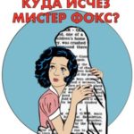 Куда исчез мистер Фокс? Тизер