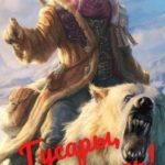 Гусары, молчать! Том 8