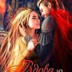 Вдова из Последнего утеса