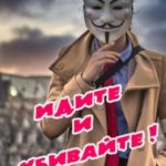 Идите и убивайте!