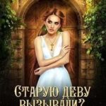 Старую деву вызывали? Нет? Сочувствую