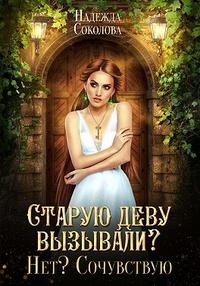 Старую деву вызывали? Нет? Сочувствую читать онлайн