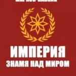 Империя. Знамя над миром