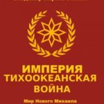 Империя. Тихоокеанская война