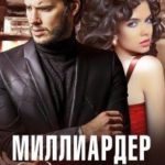 Миллиардер (не) ее мечты