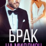 Брак на миллион