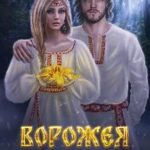 Ворожея