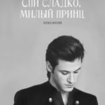 Спи сладко, милый принц