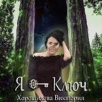 Я - Ключ. Книга 3