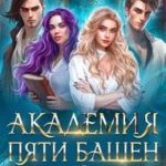 Академия Пяти Башен. Естественный отбор